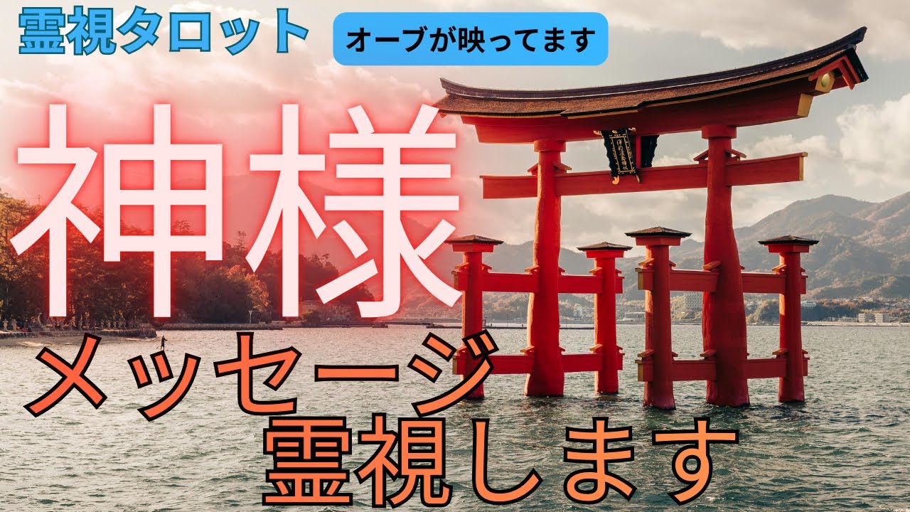 （神神回‼️霊視タロット⭐️オーブ出現）神様からのメッセージを霊視します