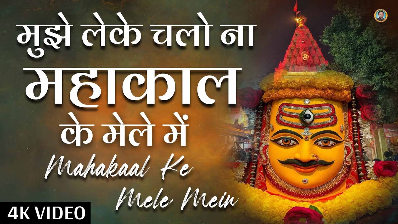 Mahakaal Ke Mele Mein | महाकाल के मेले में | Ujjain Shiv Bhajan | Mahadev Bhajan
