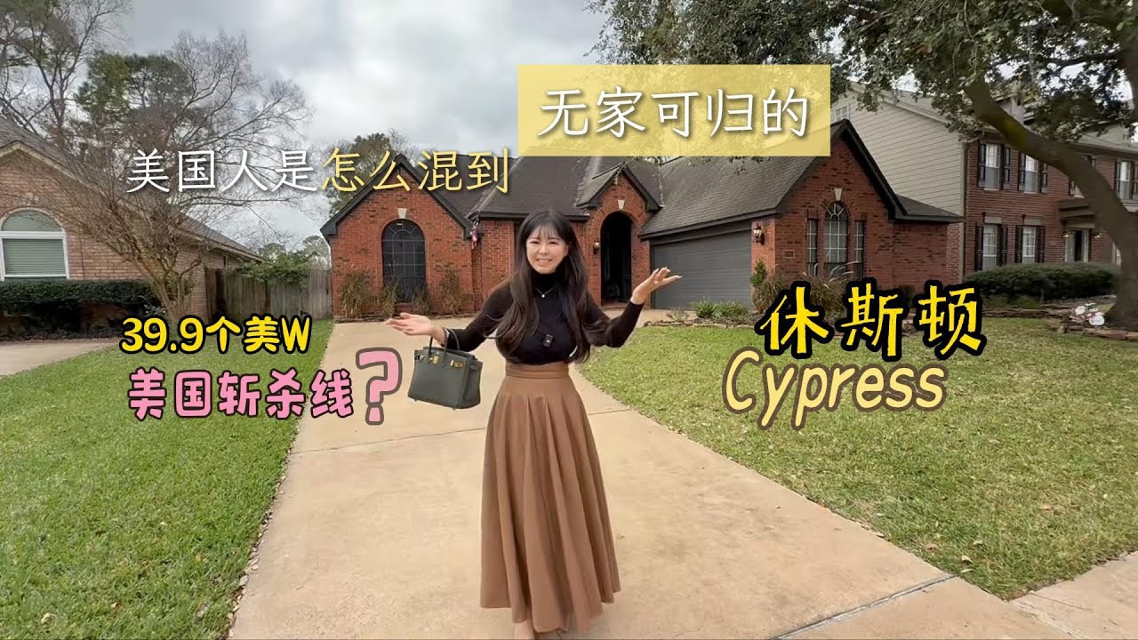 美国人是怎么一步步混到无家可归的？美国房产，休斯顿，在休斯顿住这种小房子，过普通人的日子，远离斩杀线 #美国 #美国房产#海外生活 #休斯顿