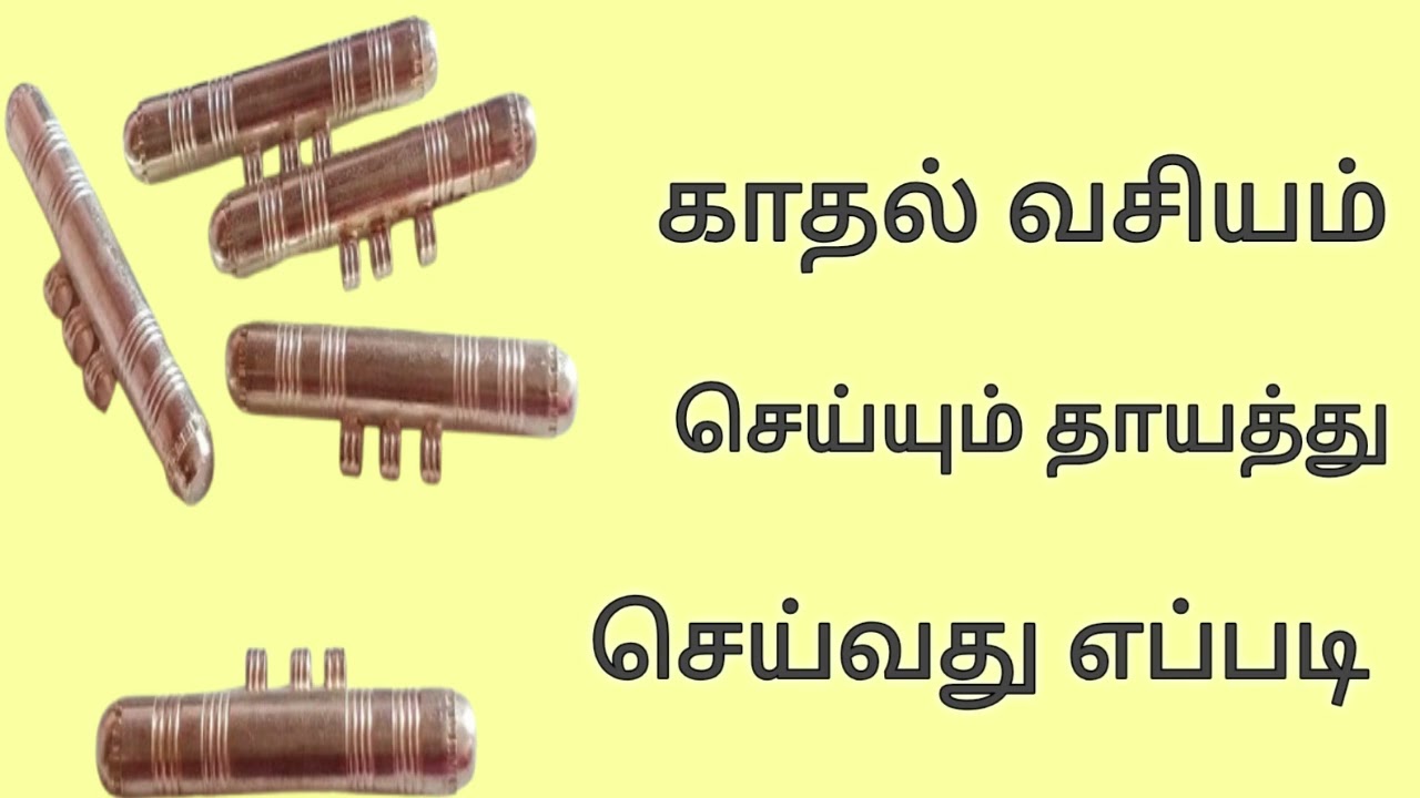 காதல் வசியம் செய்யும் தாயத்து செய்வது எப்படி 