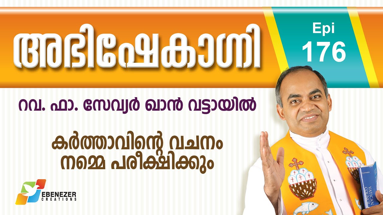 കർത്താവിന്റെ വചനം നമ്മെ പരീക്ഷിക്കും | Abhishekagni | Episode 176