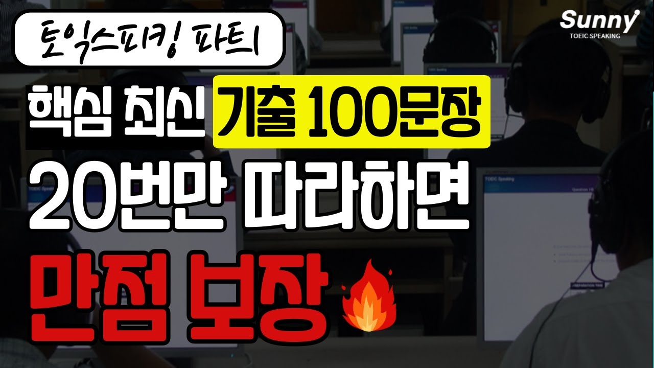 [업그레이드] 토익스피킹 Part1 만점 공식🔥 | TOP 100 최신기출 템플릿 표현, 20번만 따라하세요
