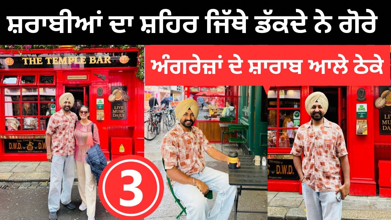 ਸ਼ਰਾਬੀਆਂ ਦਾ ਸ਼ਹਿਰ ਜਿੱਥੇ ਲਿਟਦੇ ਨੇ ਗੋਰੇ Pub life of Dublin Ireland |Punjabi Travel Couple Ripan Khushi