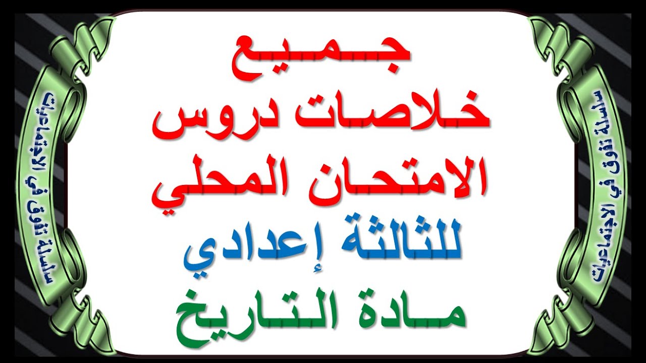 جميع خلاصات دروس الامتحان المحلي للثالثة إعدادي مادة التاريخ الدورة الاولى