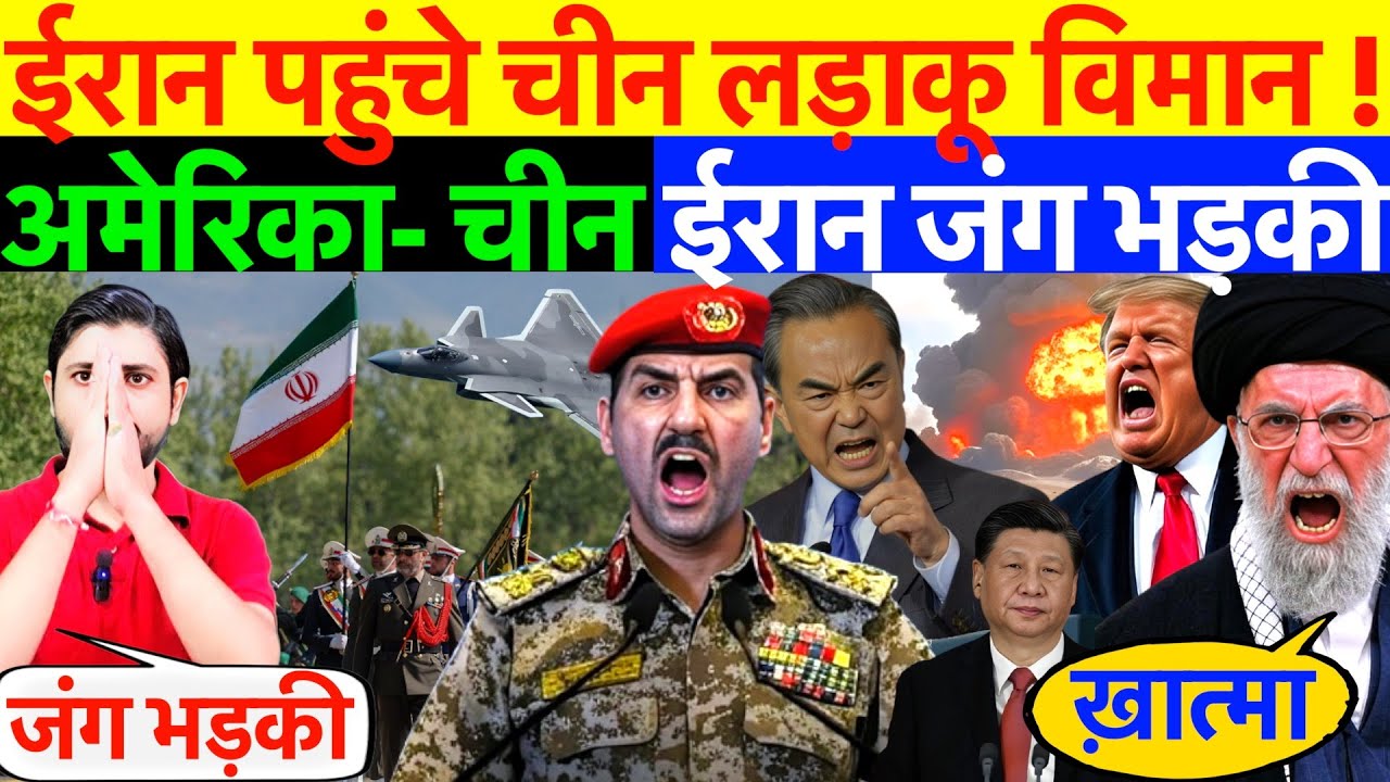 LIVE : ईरान पहुंचे चीन लड़ाकू विमान ! अमेरिका- चीन ईरान जंग भड़की ? #irannews