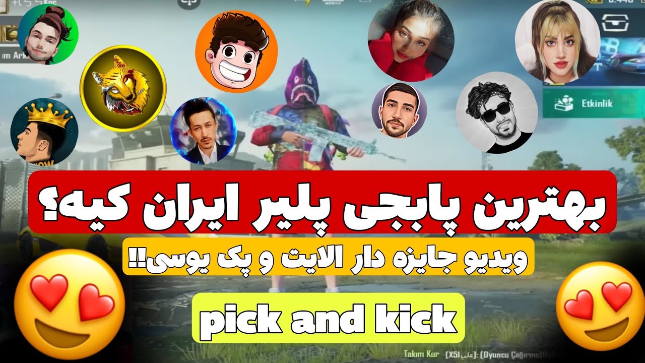 بهترین پلیر پابجی موبایل ایران کیه ؟؟ /Who is the best pubg player in Iran/pick and kick 😍🤞🔥