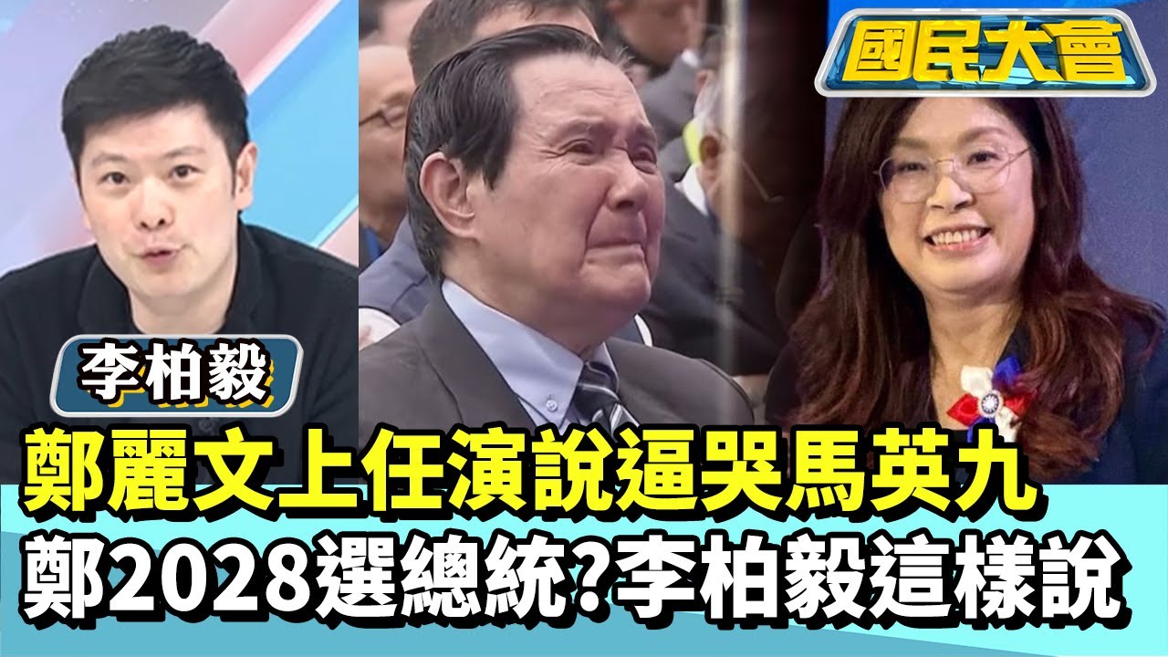 鄭麗文上任演說逼哭馬英九　鄭麗文2028選總統？李柏毅給答案【#國民大會 精華】20251103 #李柏毅 #黃暐瀚
