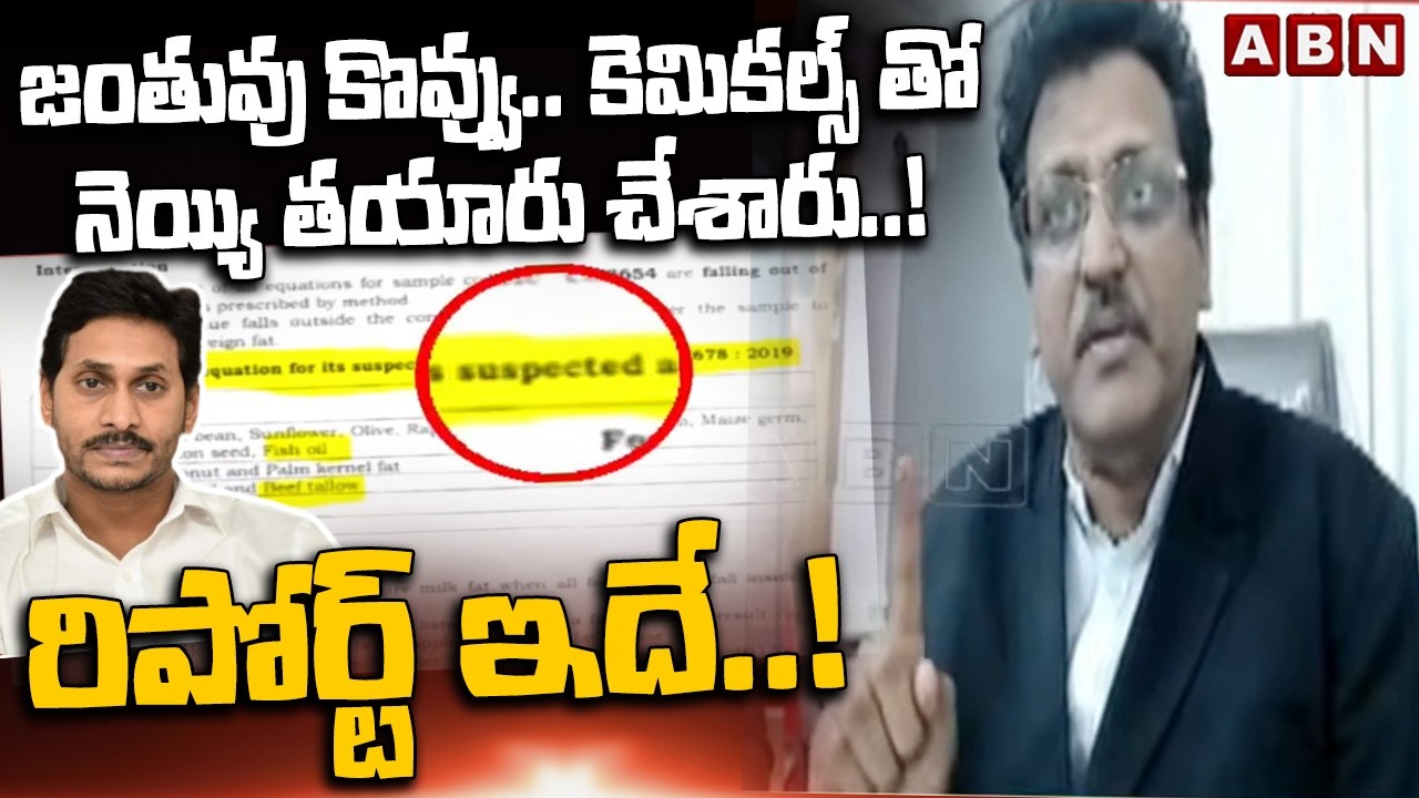 జంతువు కొవ్వు..కెమికల్స్ తో నెయ్యి తయారు చేశారు...! రిపోర్ట్ ఇదే..! | Muppalla Subbarao | ABN Telugu