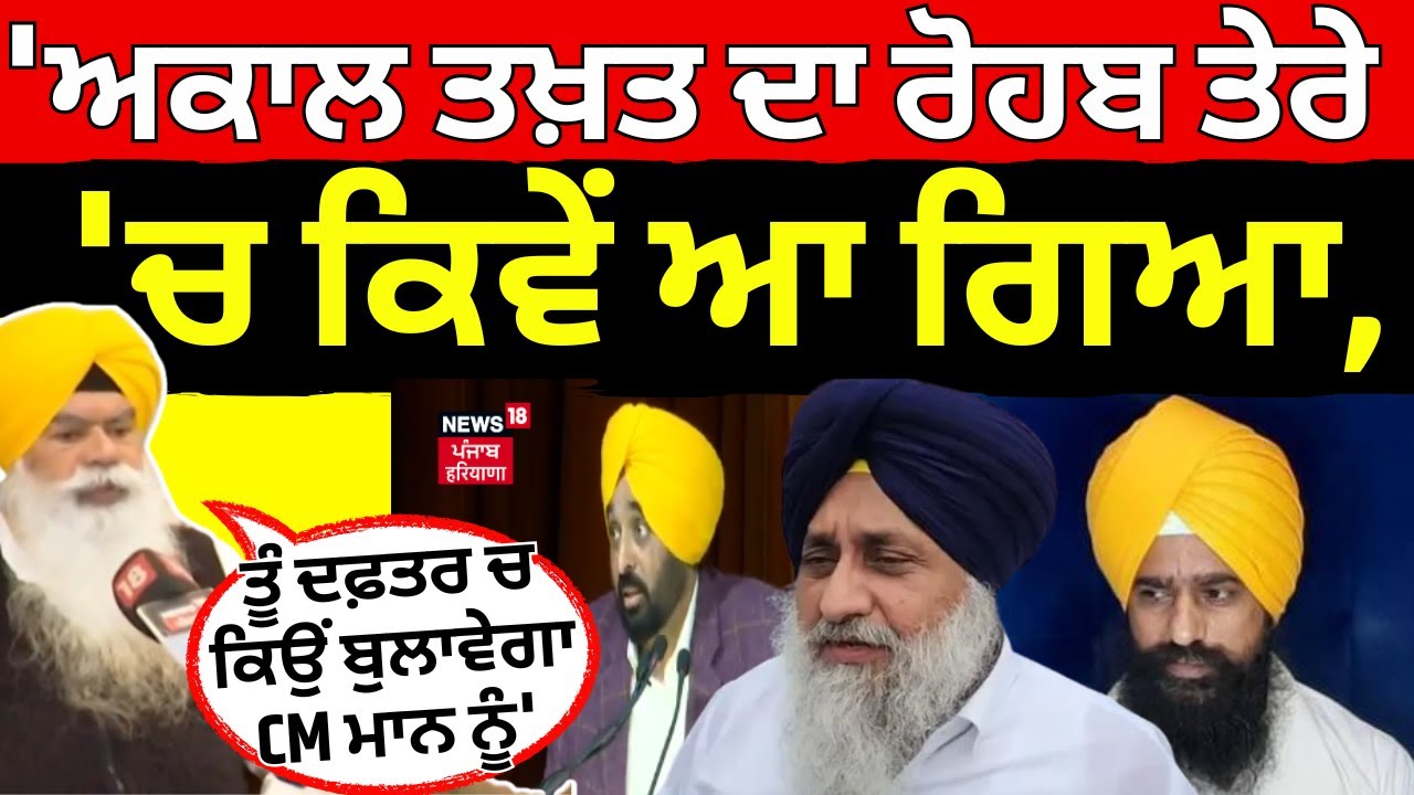 Bhai Ranjit Singh Former Jathedar Interview | 'ਅਕਾਲ ਤਖ਼ਤ ਦਾ ਰੋਹਬ ਤੇਰੇ 'ਚ ਕਿਵੇਂ ਆ ਗਿਆ'