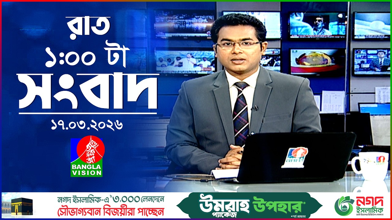 রাত ১ টার বাংলাভিশন সংবাদ | ১৭ মার্চ ২০২৬ | BanglaVision 1 AM News Bulletin | 17 March 2026
