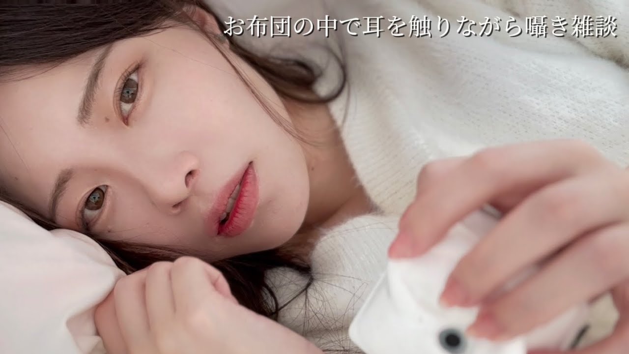 【囁き雑談ASMR】お布団の中でこっそりお話しロールプレイ