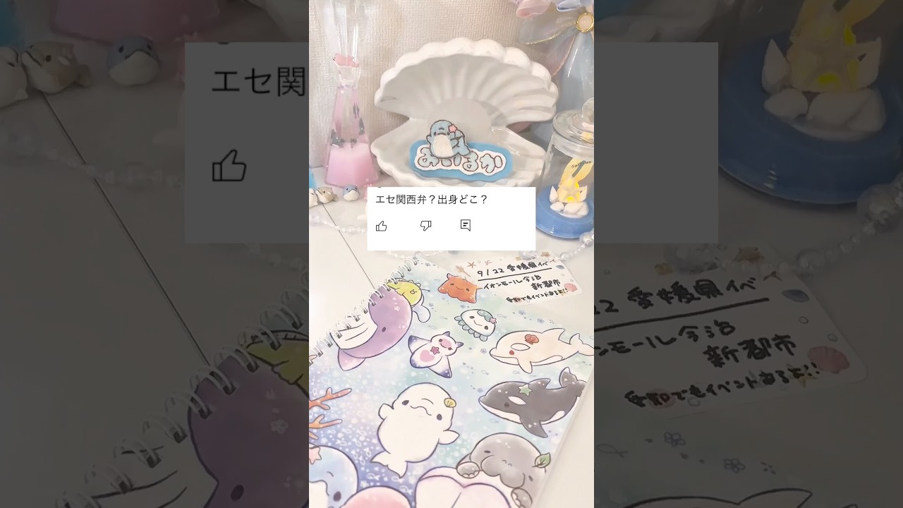 エセ関西弁喋ってることについて&hellip;