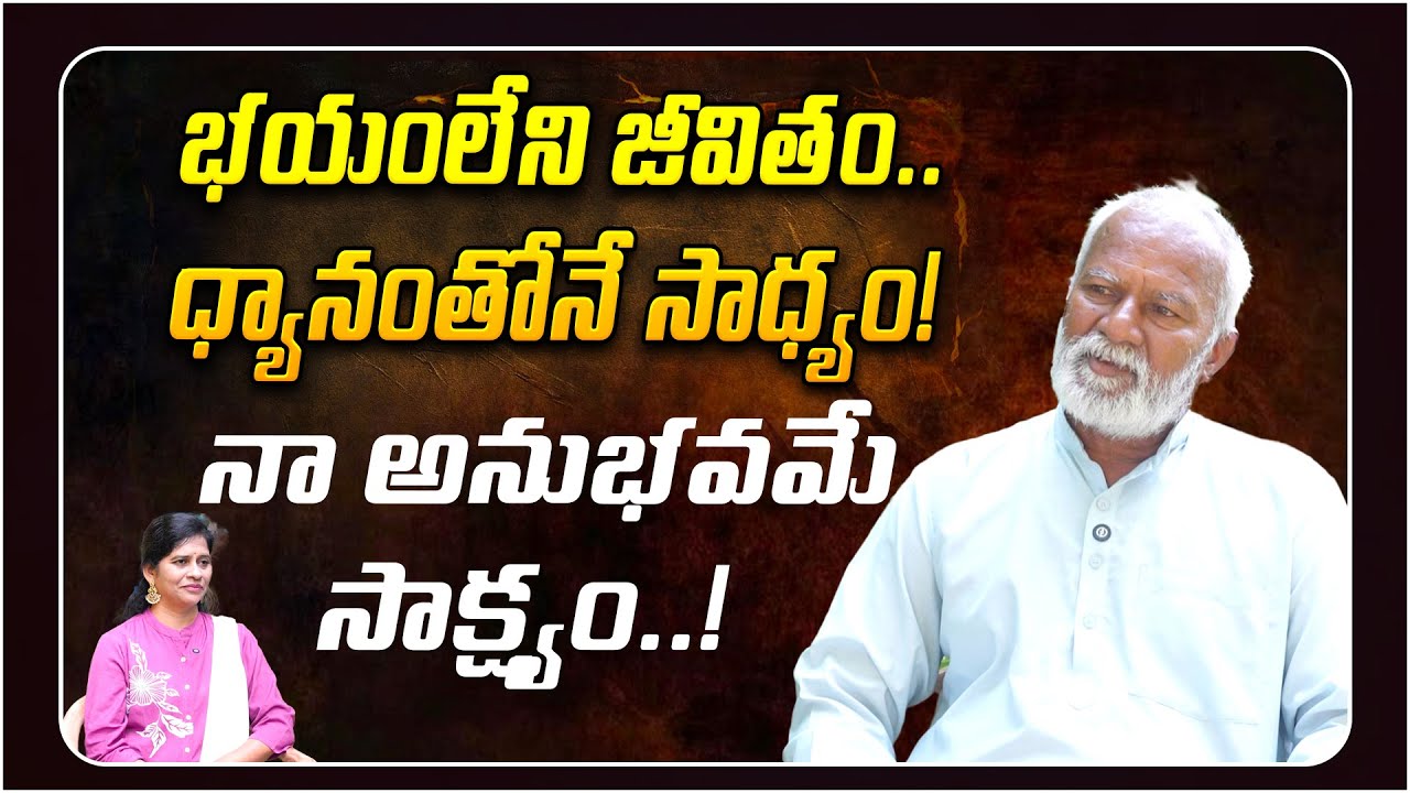 భయంలేని జీవితం ధ్యానంతోనే సాధ్యం! | Fearless Life through Meditation | Spiritual Journey Raghavendra