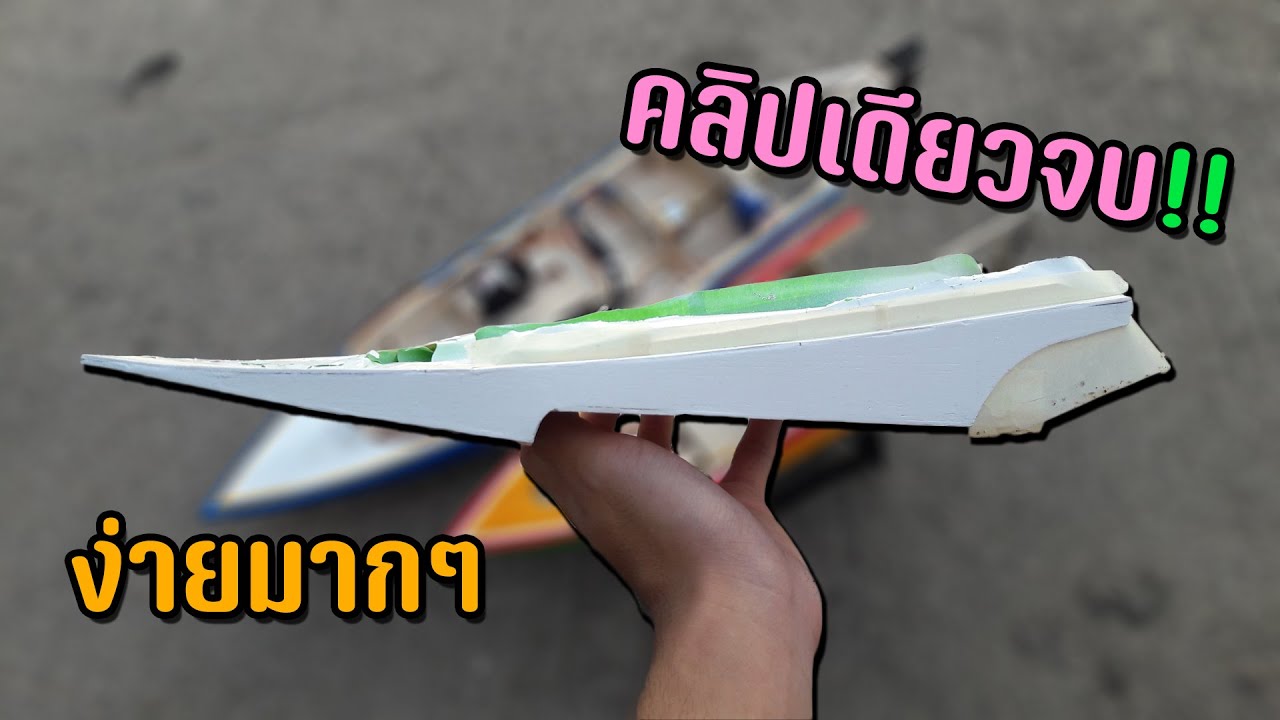 สอนต่อเรือสองตอน สองตอนมินิ เรือกระป๋อง ใครๆก็ทำได้ ตอนเดียวจบ!!