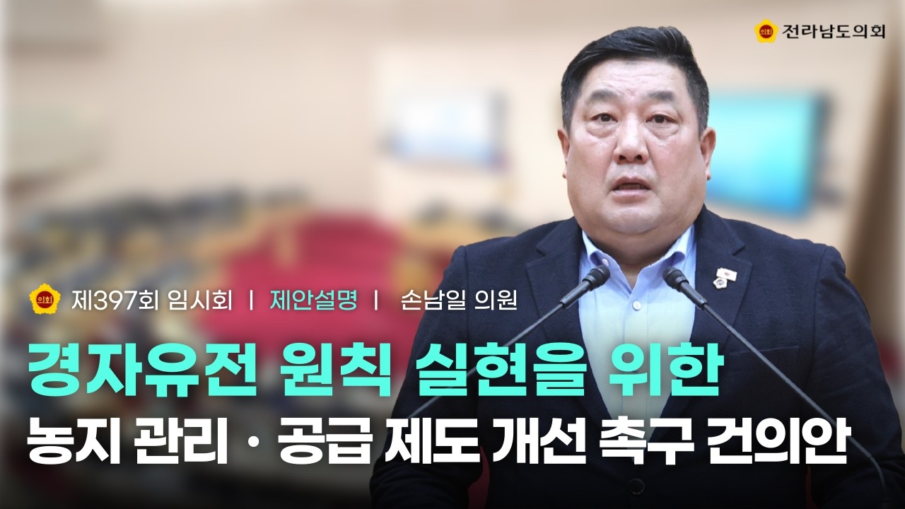 경자유전 원칙 실현을 위한 농지 관리ㆍ공급 제도 개선 촉구 건의안 - 제안설명: 손남일 의원(260312)