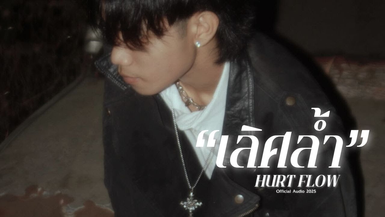 เลิศล้ำ - HURT FLOW (Official Audio)