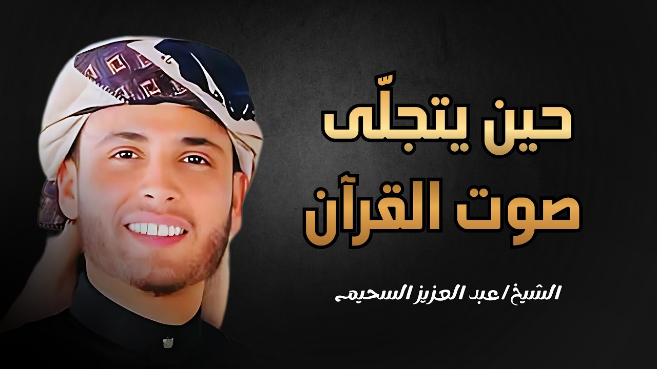 تلاوات في غاية الإبداع للقارئ عبدالعزيز سحيم - رمضان 1447هـ