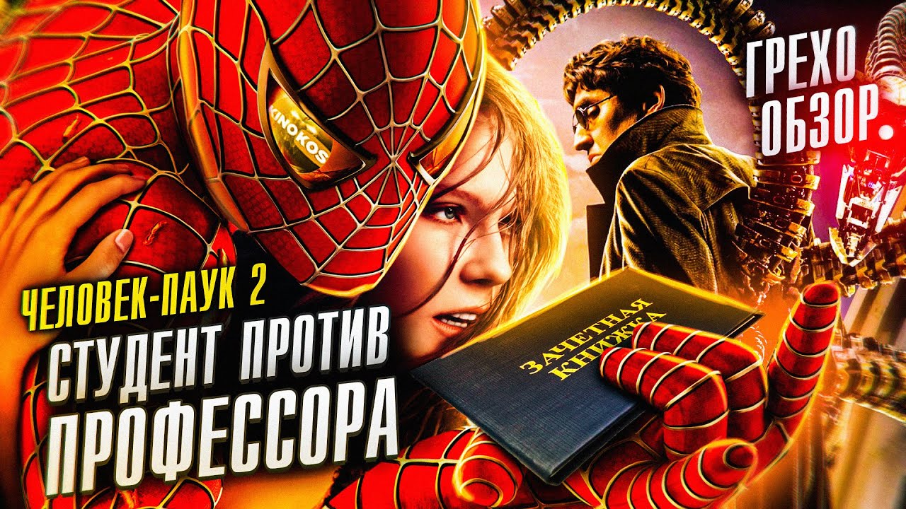 Грехо-Обзор 