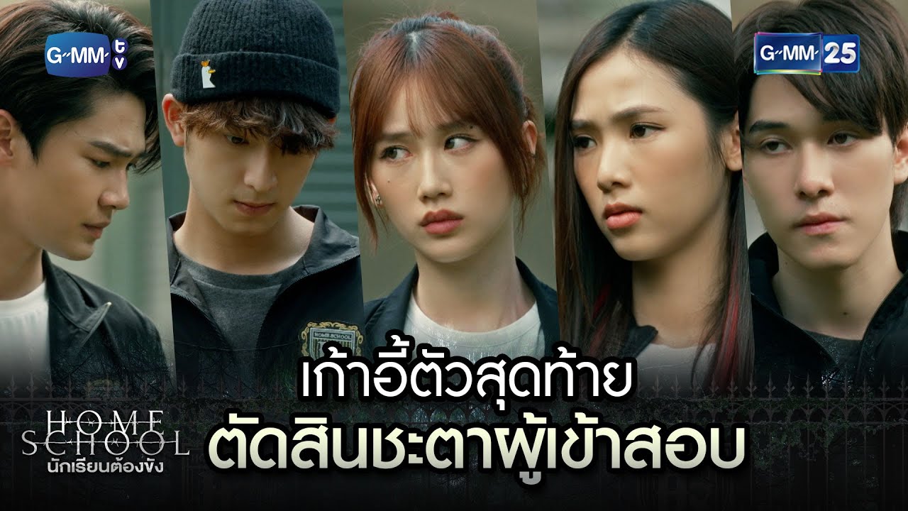 เก้าอี้ตัวสุดท้าย ตัดสินชะตาผู้เข้าสอบ | Highlight Ep.06 Home School นักเรียนต้องขัง | 13 ก.ค. 66