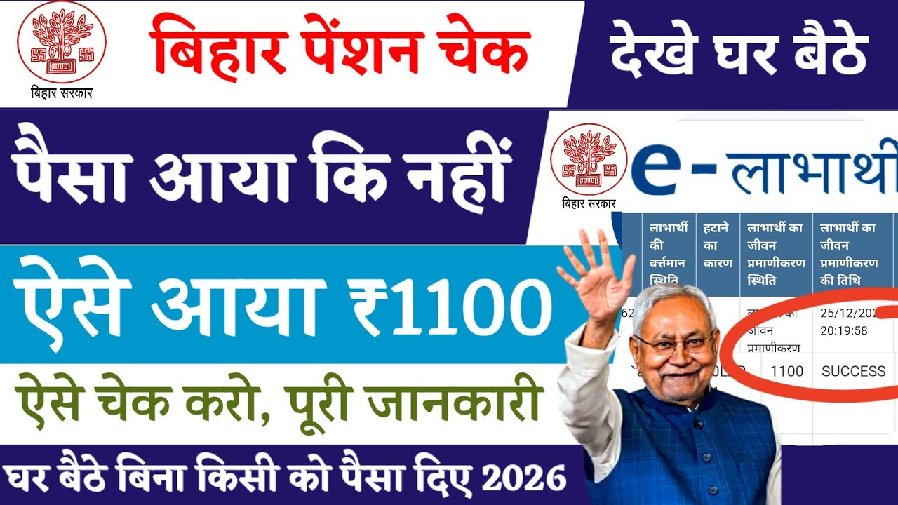 e Labharthi Mukhyamantri vridha Pension Payment Status check | Vridha Pension Status Bihar