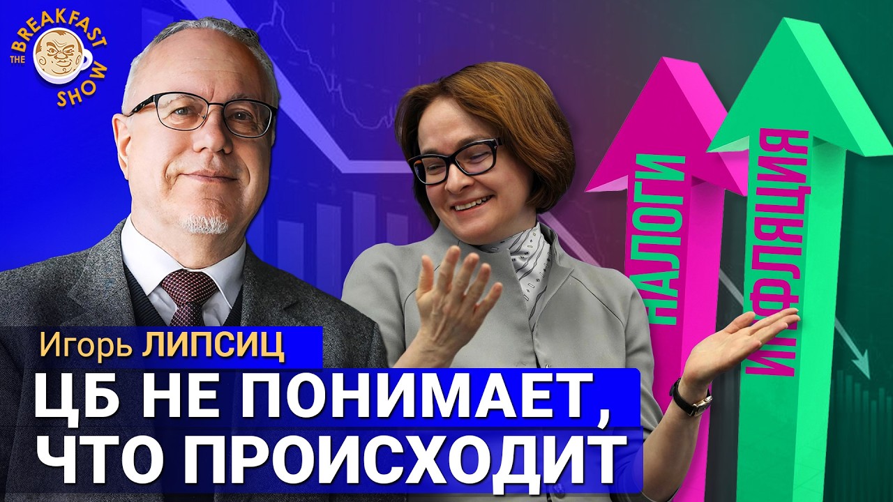 Центробанк окопался, Кремлю негде взять денег. Игорь Липсиц