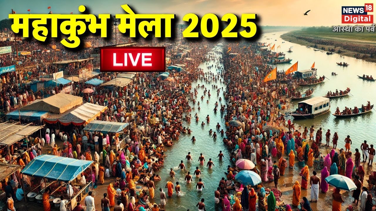 Maha Kumbh 2025 Day 9 from Prayagraj Live: कुम्भ मेला का पहला स्नान | Kumbh Mela | Latest News