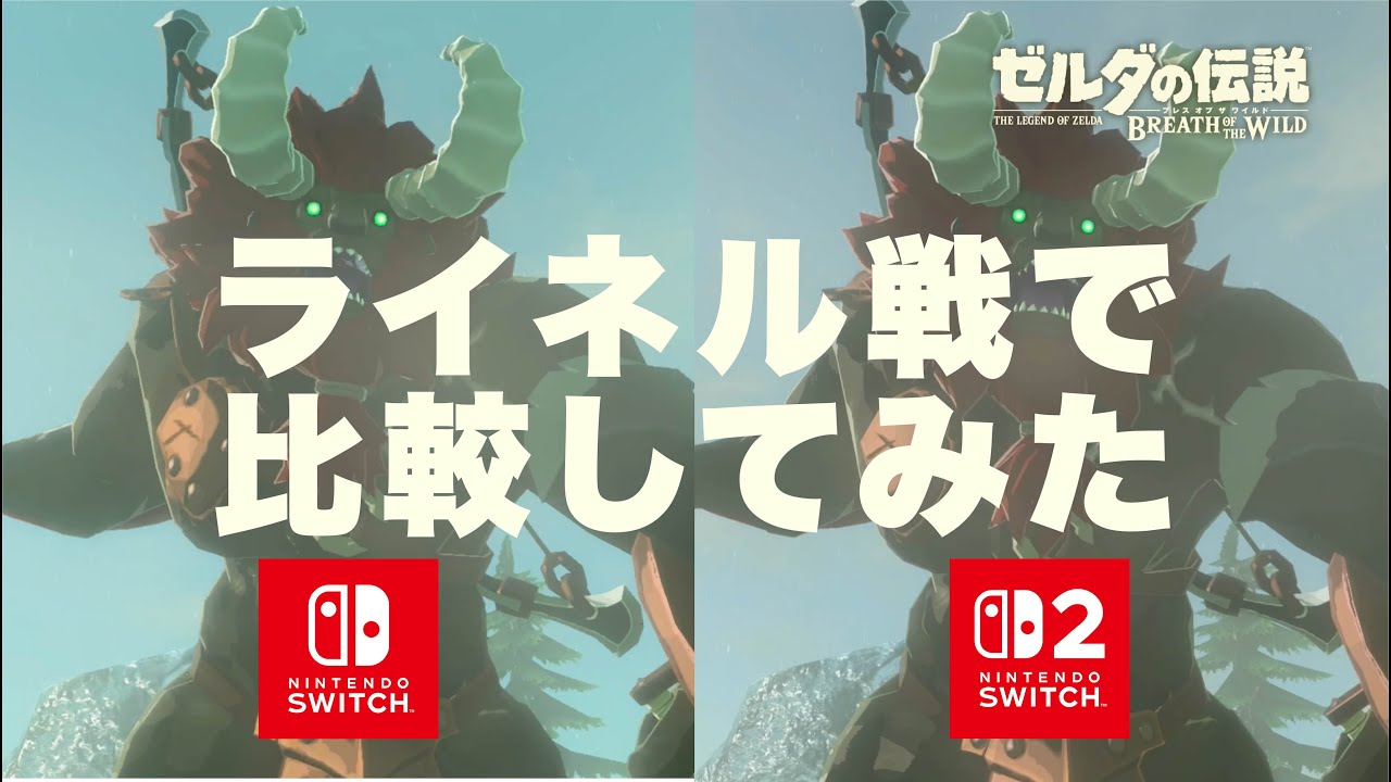 ブレワイSwitch2エディションでライネル戦を比較してみた
