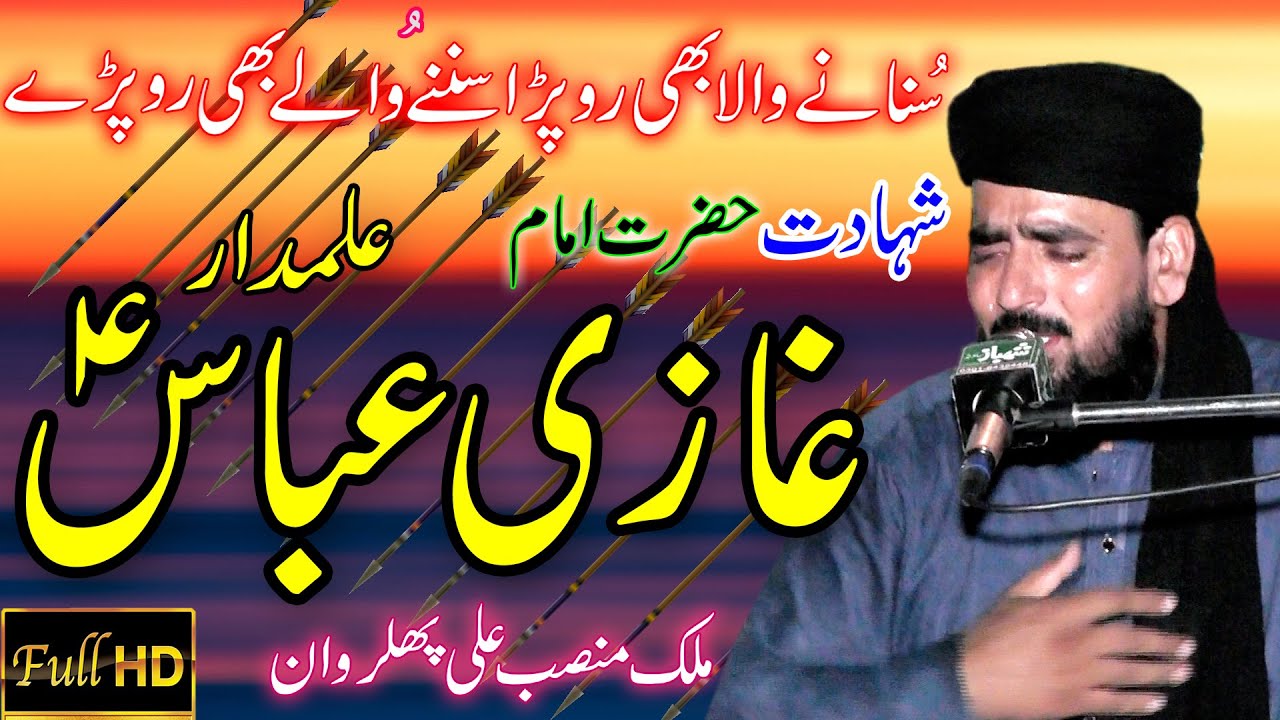 shahadat ghazi abbas alamdar | شہادت حضرت غازی عباس علمدار | Hazrat Ghazi Abbas Alamdar Full History
