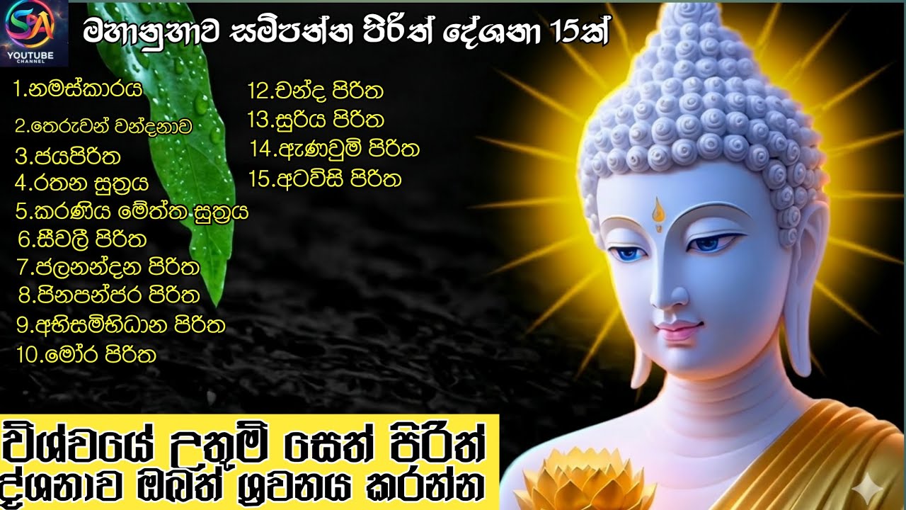 Most powerful seth pirith 1 hours මහානුභාව සම්පන්න සෙත් පිරිත් දේශනාව#පිරිත්#seht pirith#pirith