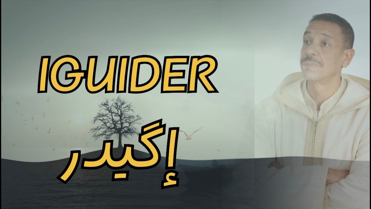 إگيدر - نجوم طاطا (جديد 2026) | IGUIDER - Njoum Tata (Official Lyrics Video)