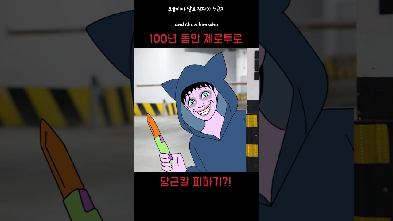 100년동안 제로투로 당근칼 피하기 #shorts