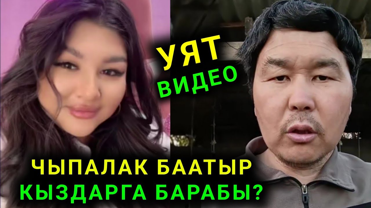 Уят болду Чыпалак Баатыр Кыздарга барабы? Кунуно 10 жолу ура аласызбы дейт