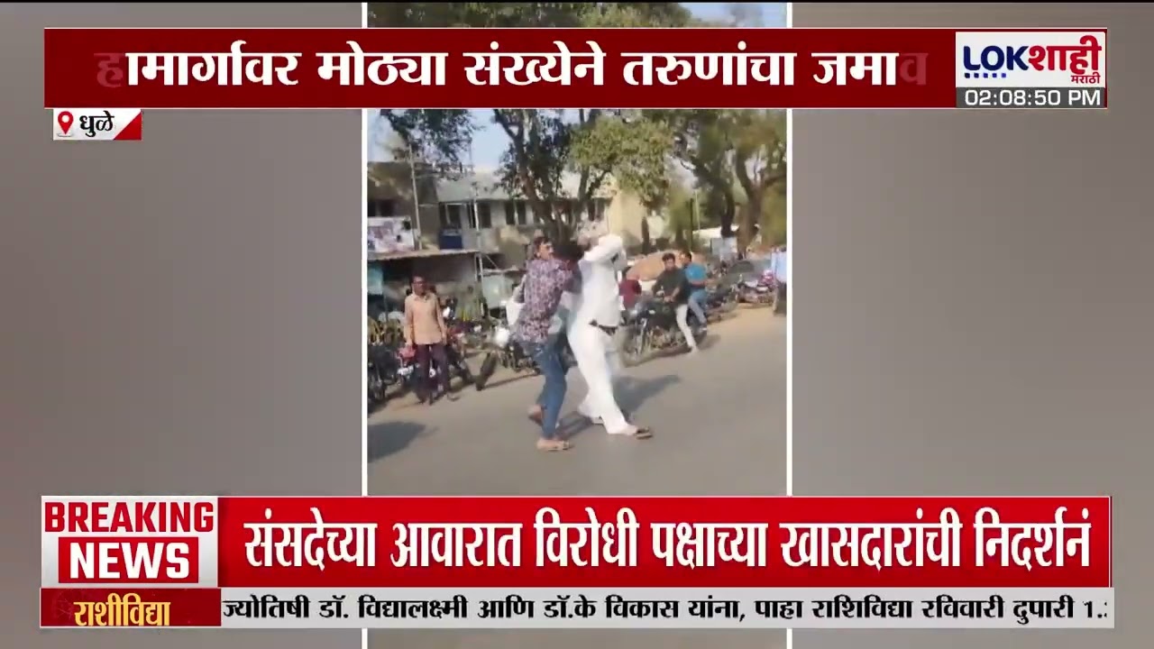 Dhule News। धुळ्याच्या साक्री कोर्टासमोर हाणामारी; ,महामार्गावर मोठ्या संख्येने तरुणाचा जमाव