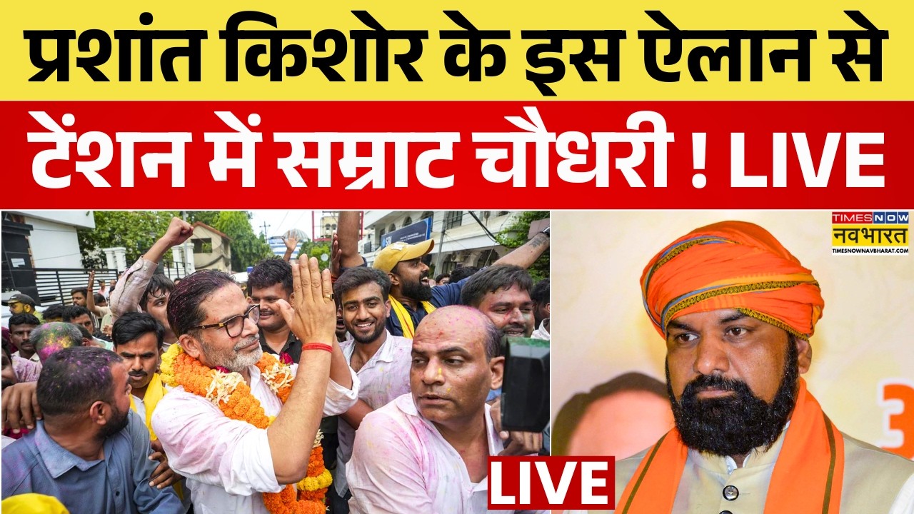 Prashant Kishor Won Bankipur Seat Live : प्रशांत किशोर की बंपर जीत, टेंशन में Samrat Chaudhary! |BJP
