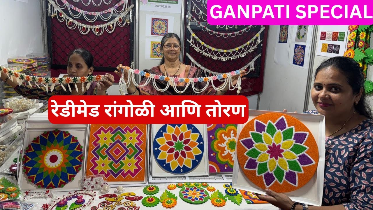 रेडीमेड रांगोळी आणि तोरण | झटपट रांगोळी, सुंदर सजावट 👌 Festive Ready Rangoli Collection 👌