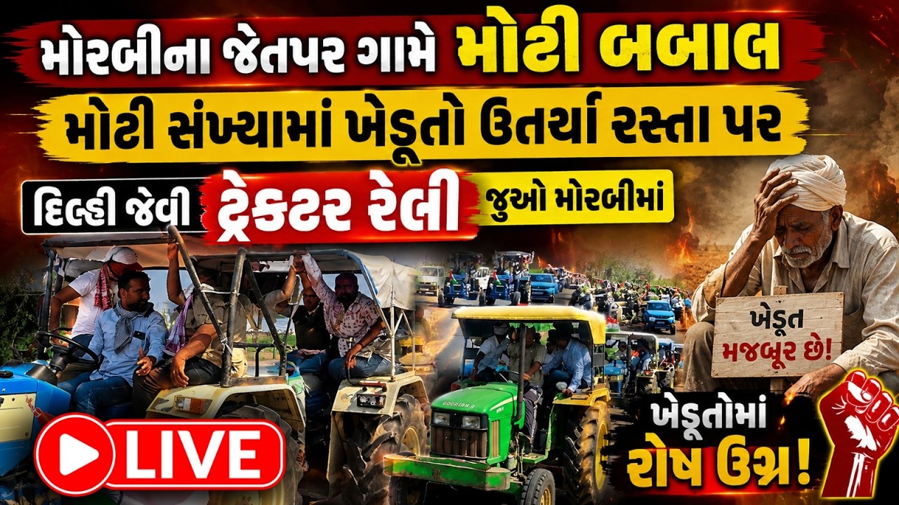 LIVE: Morbiના જેતપર ગામમાં પોલીસના અત્યાચાર બાદ ખેડૂતો ન્યાય માટે ટ્રેક્ટરરેલી લઈ રસ્તા પર ઉતર્યા