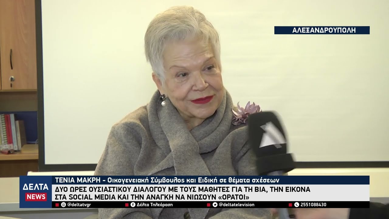Τένια Μακρή: «Το φαινόμενο της Βίας απασχολεί περισσότερο τους νέους»