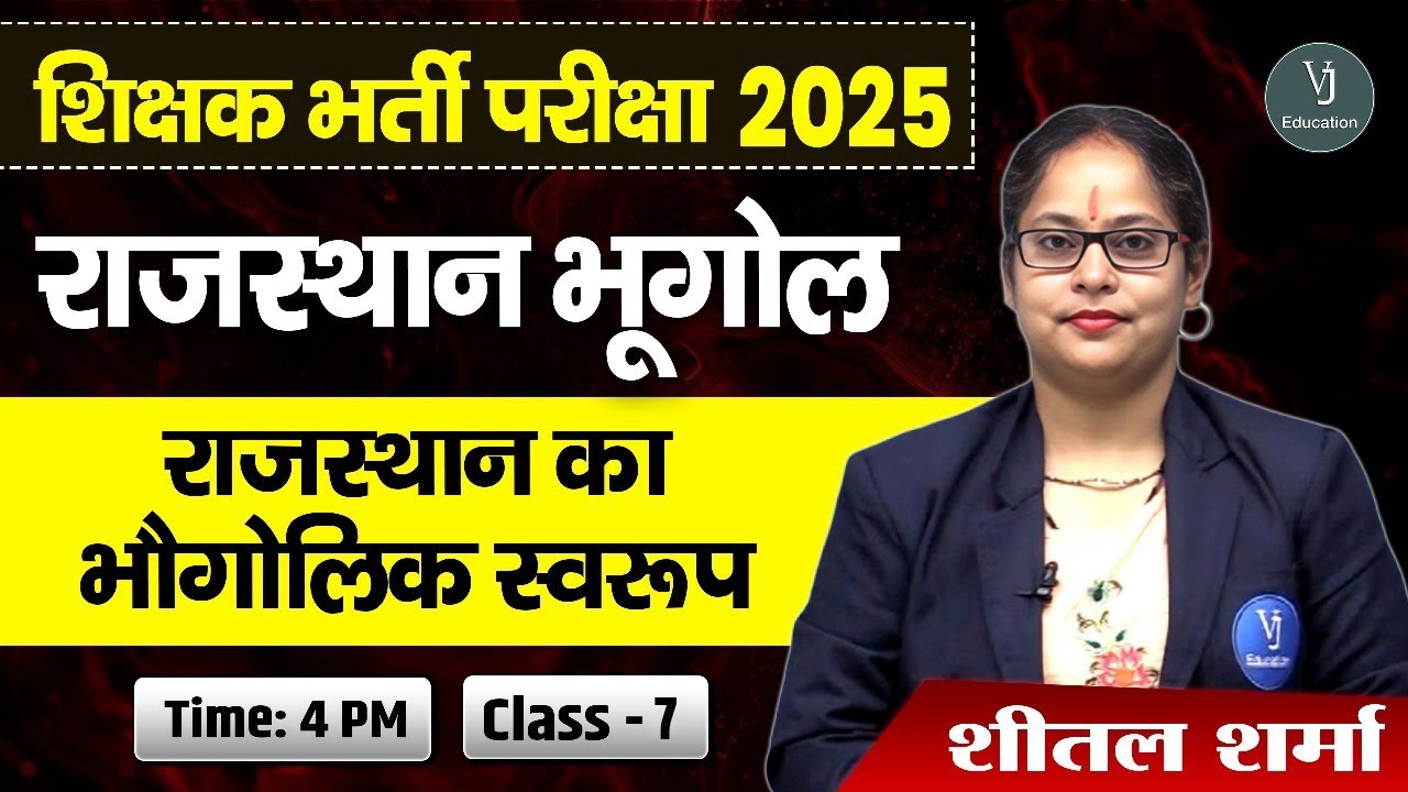 शिक्षक भर्ती 2025 | राजस्थान का भौगोलिक स्वरूप | राजस्थान भूगोल | Class-07 | By Seetal Maam