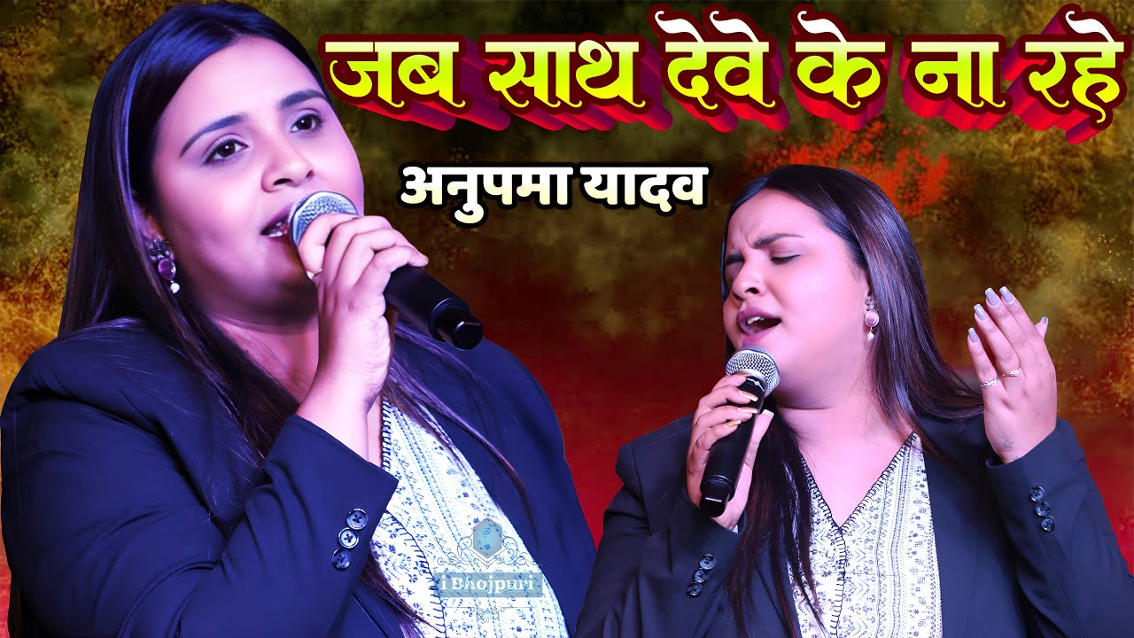 जब साथ देवे के ना रहे | #anupama yadav sad stage show | #अनुपमा_यादव Sad | jab sath debe ke na rahe