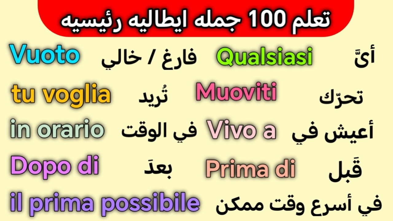 تعلم اللغه الايطاليه  :  900 جمله و عباره ستعلمك الإيطاليه بأسرع وقت 🇮🇹
