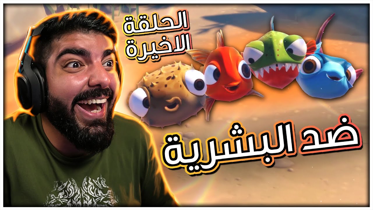 السمك ضد البشرية !! - I Am Fish #6 ( الحلقة الاخيرة )