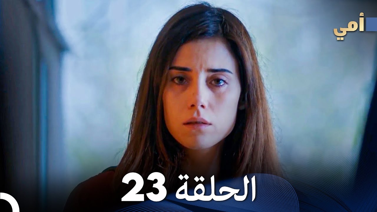 مسلسل أمي الحلقة 23 (المدبلجة بالعربية)