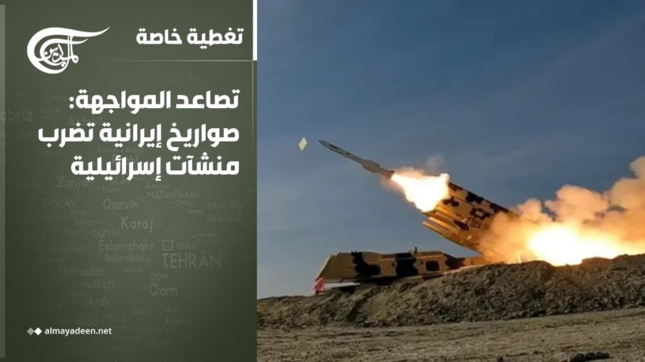 تغطية خاصة | تصاعد المواجهة: صواريخ إيرانية تضرب منشآت إسرائيلية | 2026-03-15