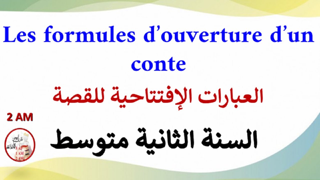 الدرس 1: الكلمات الإفتتاحية للقصة  les formules d'ouverture d'un conte للسنة الثانية متوسط