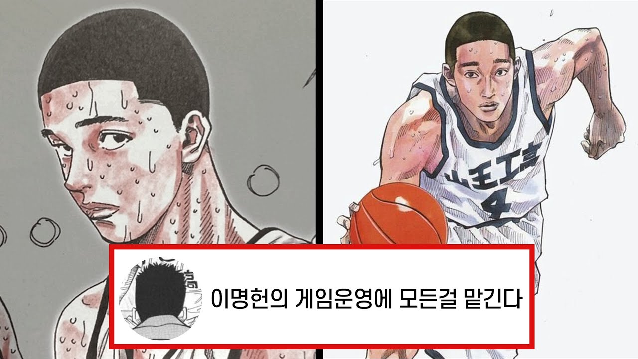 슬램덩크 산왕공고 이명헌, 당신이 몰랐던 이명헌 이야기ㅣ포커페이스 가드