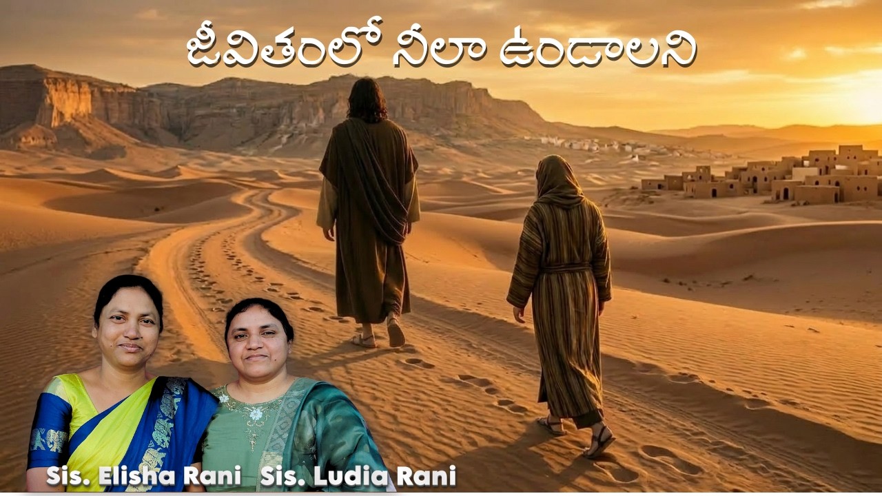 జీవితంలో నీలా ఉండాలని || Telugu Christian Song || By Sis. Elisha Rani & Sis. Ludia Rani