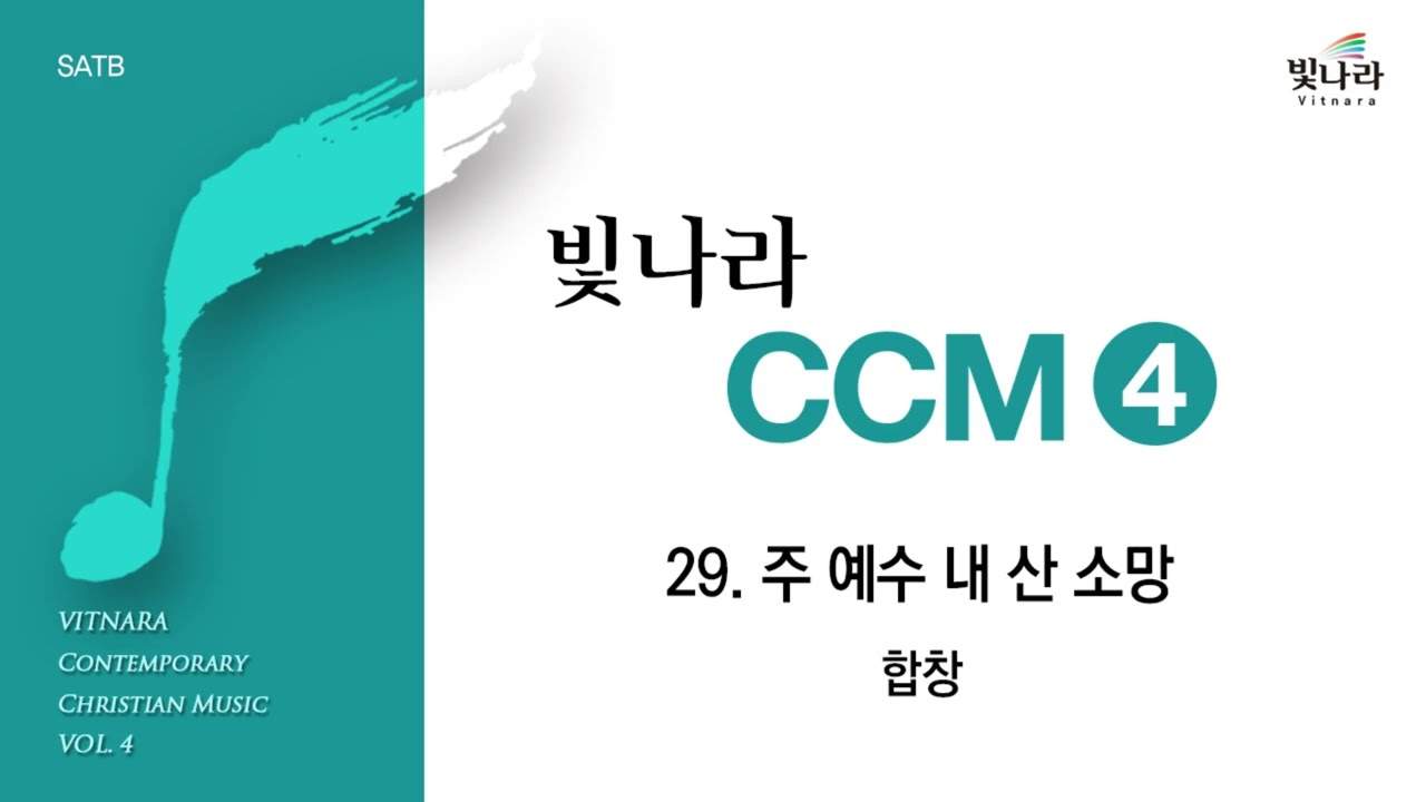 빛나라 [빛나라CCM4] 29. 주 예수 내 산 소망 -합창