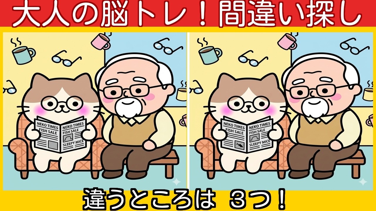 【毎日脳トレ】ほっこりして可愛い 想像の中の日常と風景 | スッキリ間違い探しで認知症予防！