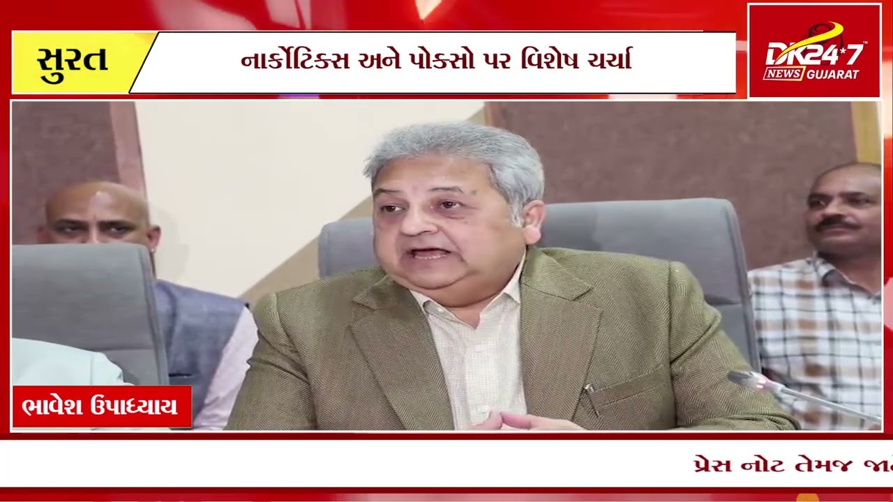 #surat | સુરતમાં પ્રોસિક્યુશન અને પોલીસ સેમિનાર અને પ્રેસ કોન્ફરન્સનું આયોજન | દ્રષ્ટિકોણ ન્યૂઝ