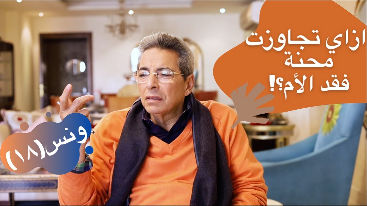 ونس| محمود سعد: ازاي تجاوزت محنة فقد الأم و ازاي تعرف ان القطر مافاتكش! من تعليقاتكم (١٩)